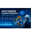 AI与工业自动化的结合趋势及工程师发展方向